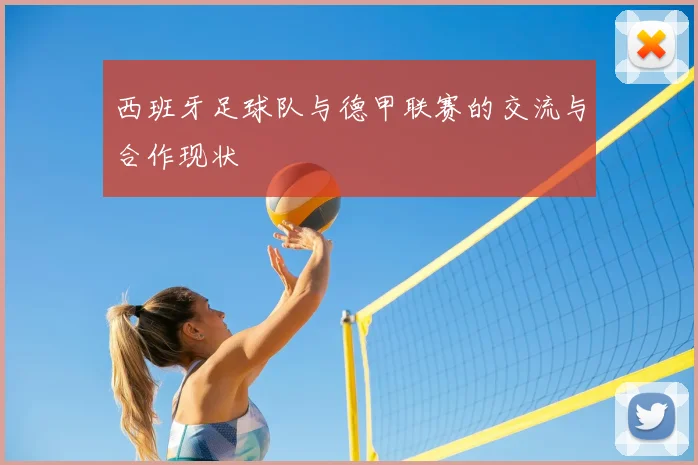 西班牙足球队与德甲联赛的交流与合作现状