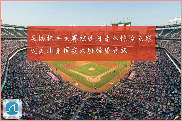足协杯半决赛综述河南队惊险点球过关北京国安大胜强势晋级