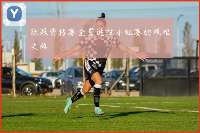 欧冠资格赛全景通往小组赛的艰难之路
