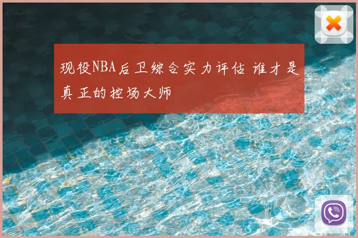 现役NBA后卫综合实力评估 谁才是真正的控场大师