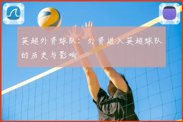英超外资球队：外资进入英超球队的历史与影响