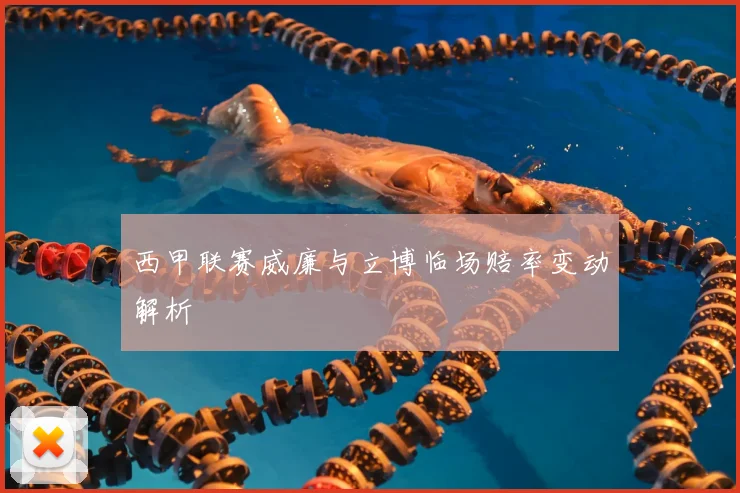 西甲联赛威廉与立博临场赔率变动解析