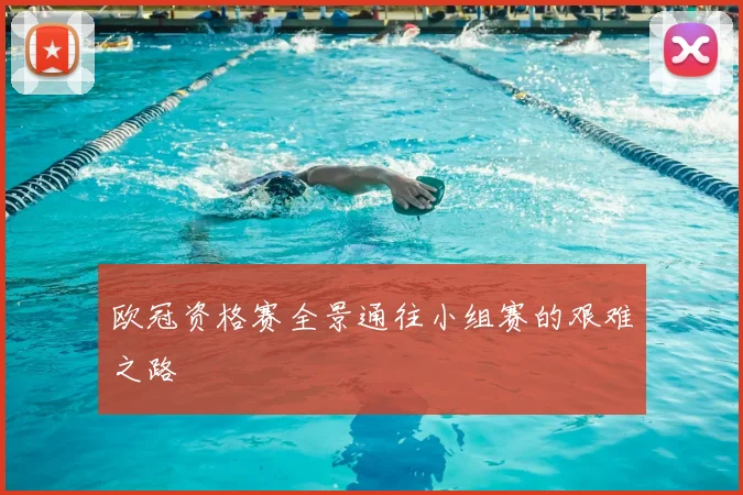 欧冠资格赛全景通往小组赛的艰难之路