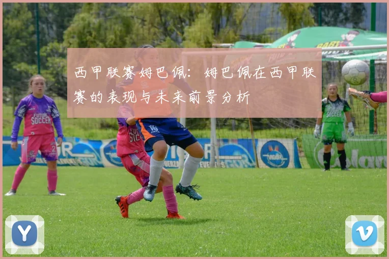 西甲联赛姆巴佩：姆巴佩在西甲联赛的表现与未来前景分析